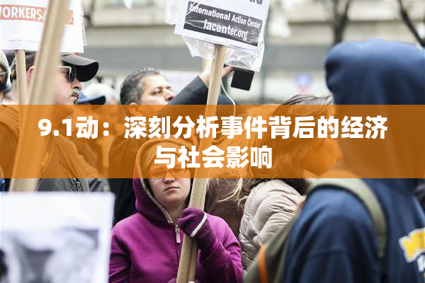 9.1动：深刻分析事件背后的经济与社会影响