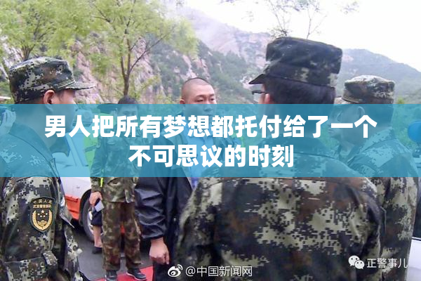 男人把所有梦想都托付给了一个不可思议的时刻