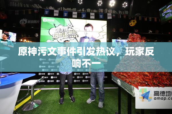 原神污文事件引发热议，玩家反响不一