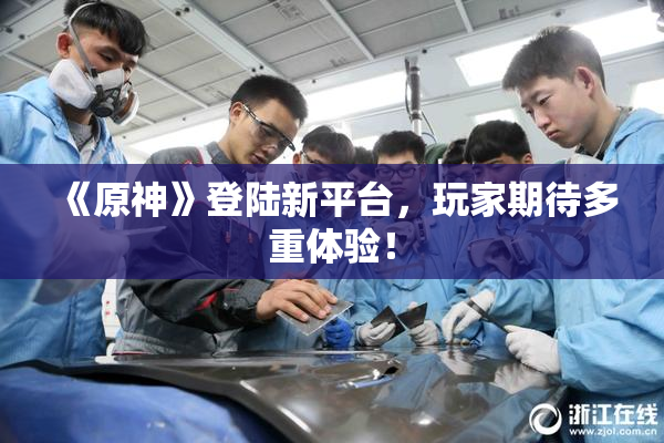 《原神》登陆新平台，玩家期待多重体验！