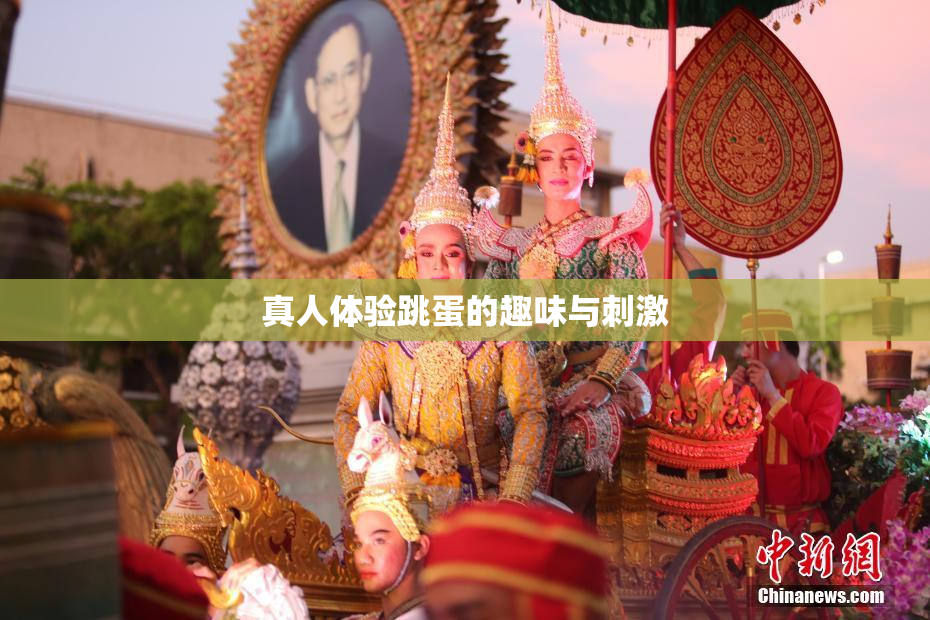 真人体验跳蛋的趣味与刺激