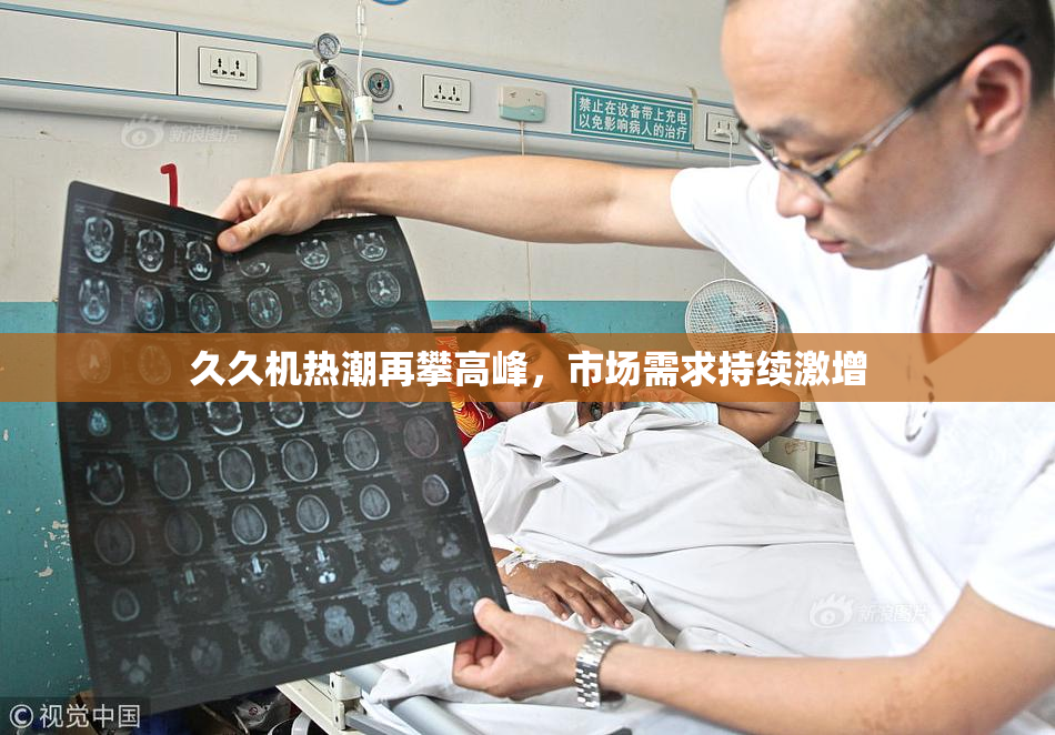 久久机热潮再攀高峰，市场需求持续激增