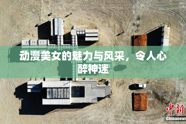 动漫美女的魅力与风采，令人心醉神迷