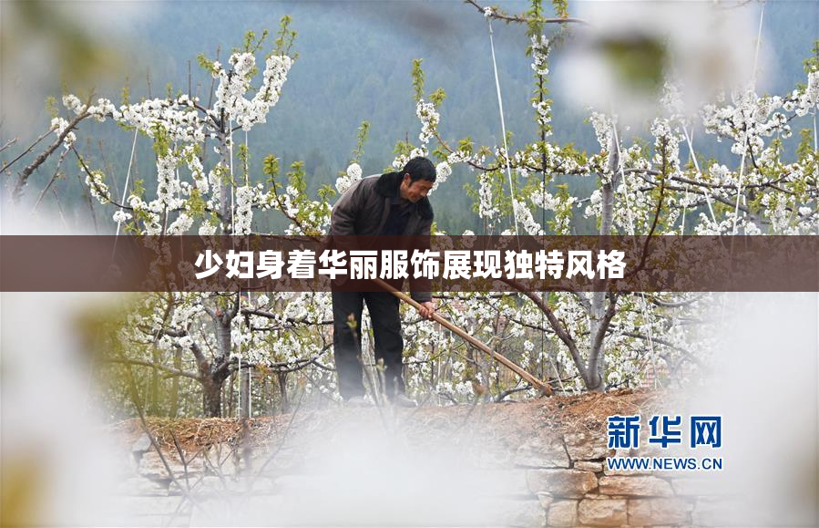 少妇身着华丽服饰展现独特风格