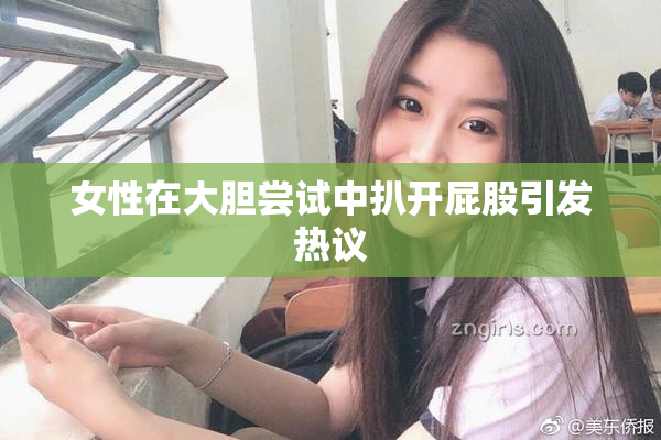 女性在大胆尝试中扒开屁股引发热议