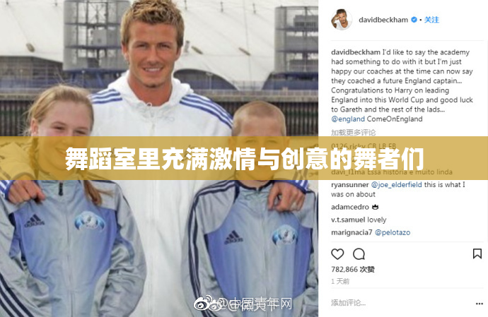 舞蹈室里充满激情与创意的舞者们