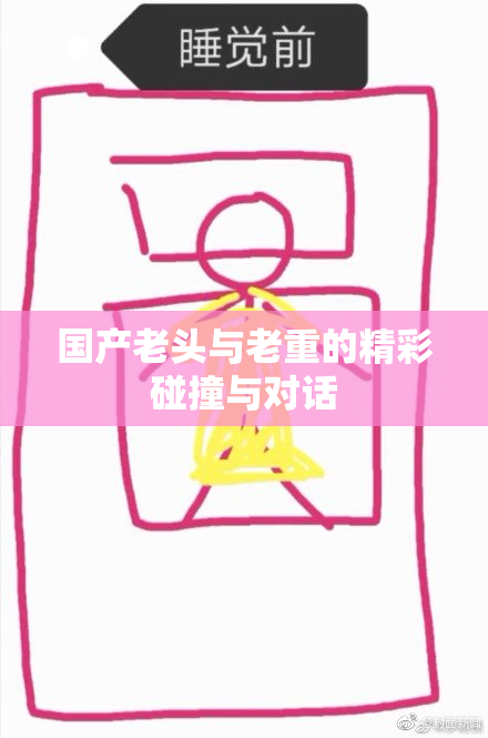 国产老头与老重的精彩碰撞与对话