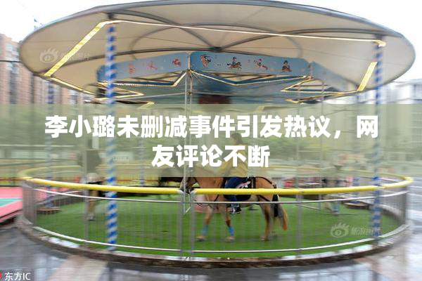 李小璐未删减事件引发热议，网友评论不断