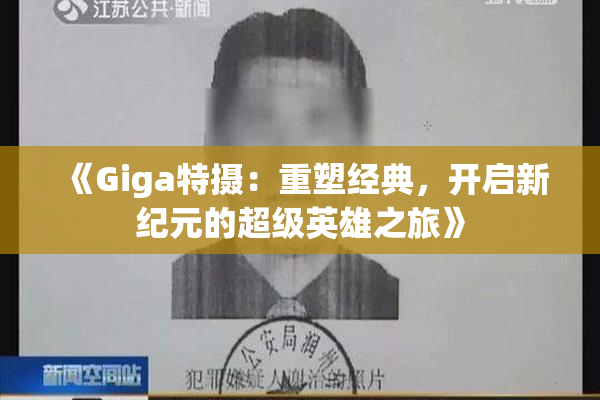 《Giga特摄：重塑经典，开启新纪元的超级英雄之旅》