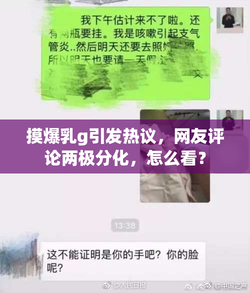 摸爆乳g引发热议，网友评论两极分化，怎么看？