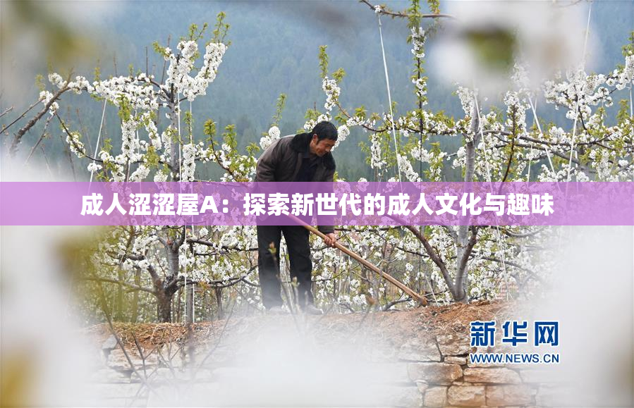成人涩涩屋A：探索新世代的成人文化与趣味