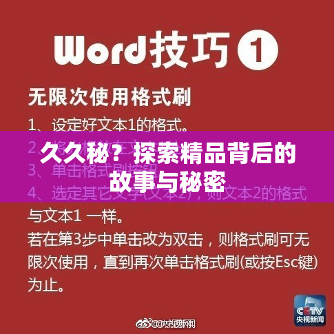 久久秘？探索精品背后的故事与秘密