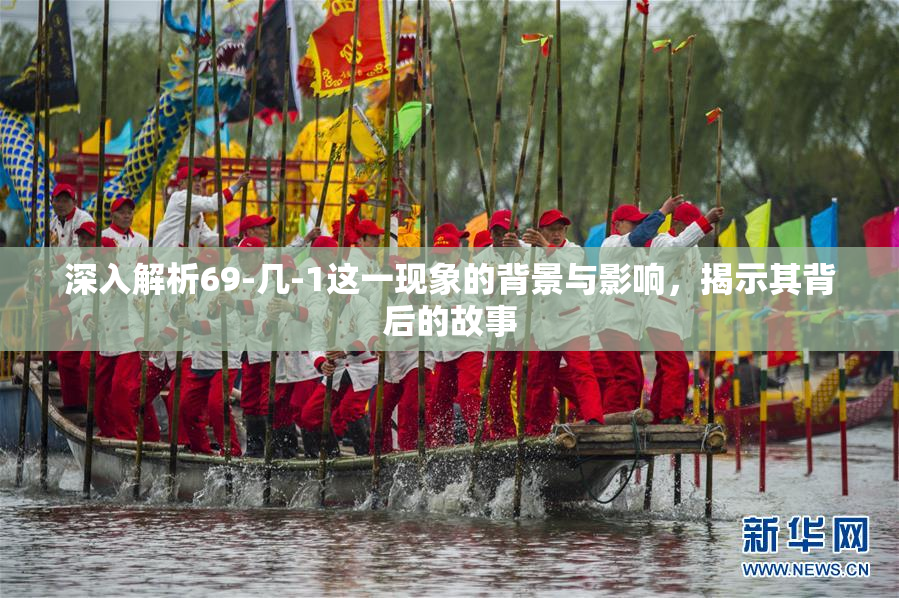 深入解析69-几-1这一现象的背景与影响，揭示其背后的故事