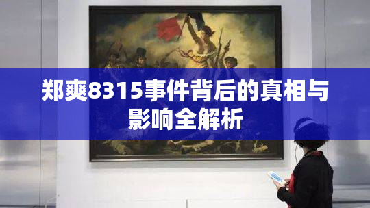 郑爽8315事件背后的真相与影响全解析
