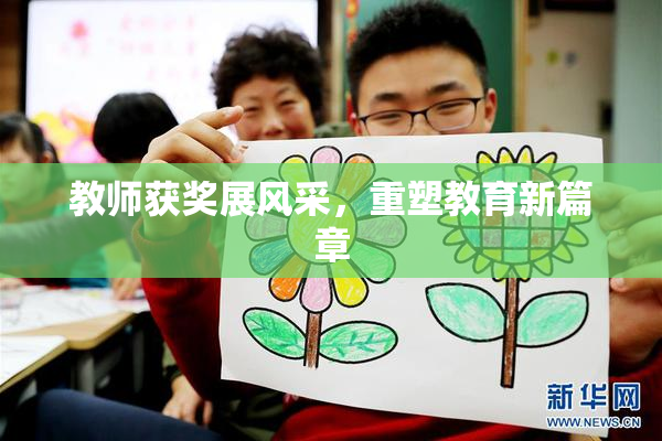 教师获奖展风采，重塑教育新篇章