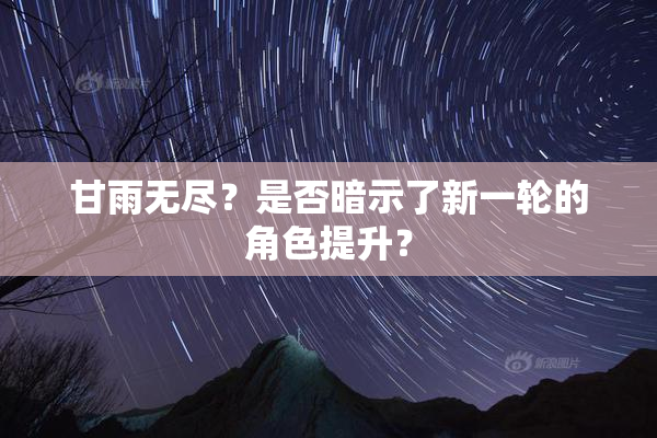 甘雨无尽？是否暗示了新一轮的角色提升？