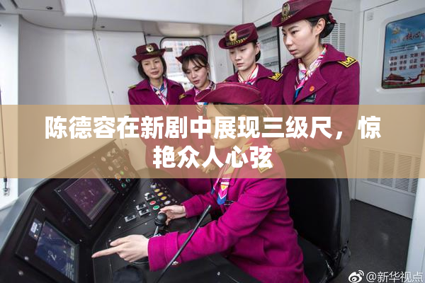 陈德容在新剧中展现三级尺，惊艳众人心弦