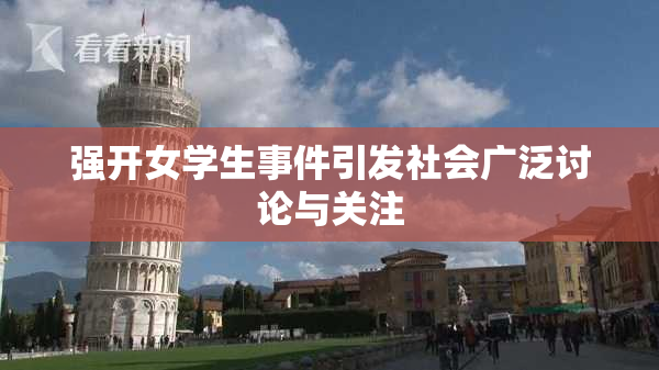 强开女学生事件引发社会广泛讨论与关注