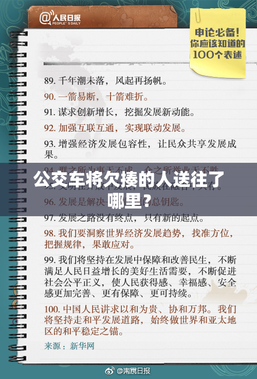 公交车将欠揍的人送往了哪里？