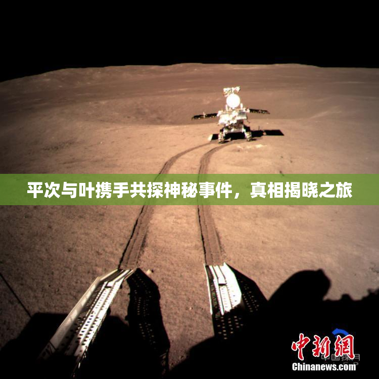 平次与叶携手共探神秘事件，真相揭晓之旅