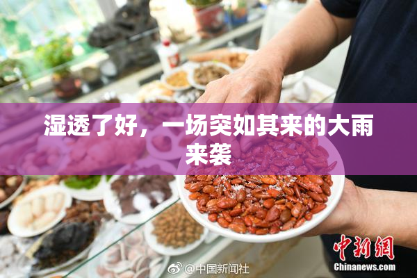 湿透了好，一场突如其来的大雨来袭