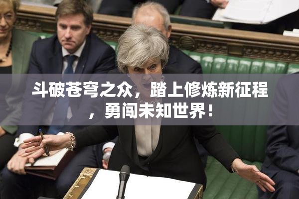 斗破苍穹之众，踏上修炼新征程，勇闯未知世界！