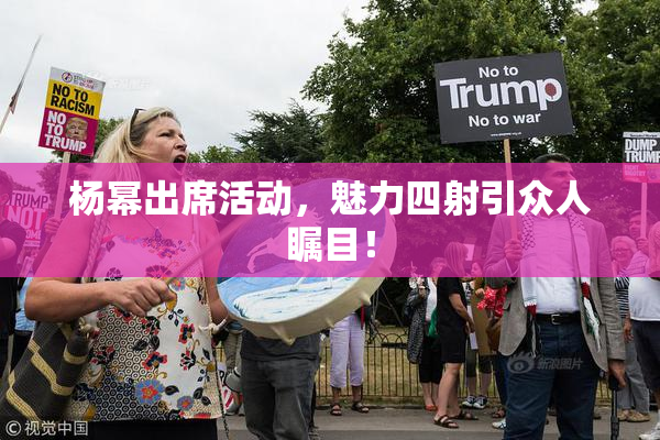 杨幂出席活动，魅力四射引众人瞩目！