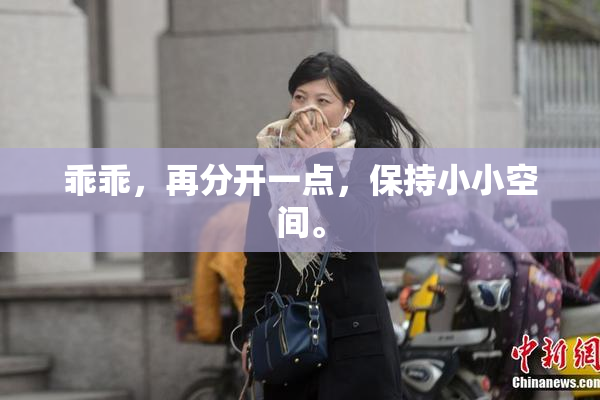 乖乖，再分开一点，保持小小空间。