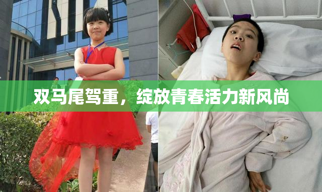 双马尾驾重，绽放青春活力新风尚