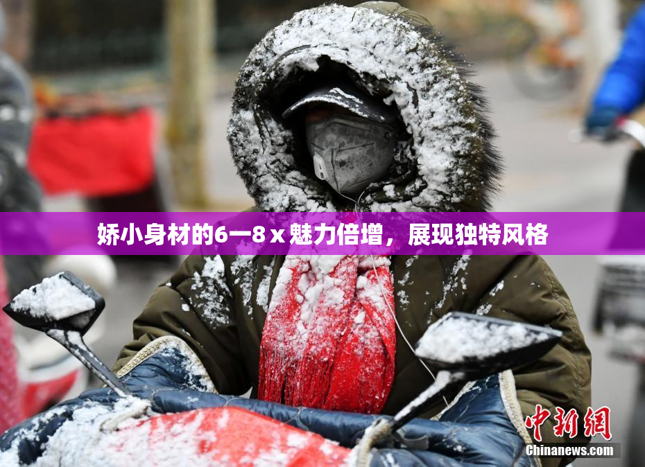 娇小身材的6一8ⅹ魅力倍增，展现独特风格