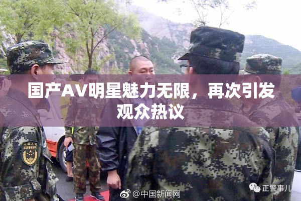 国产AV明星魅力无限，再次引发观众热议