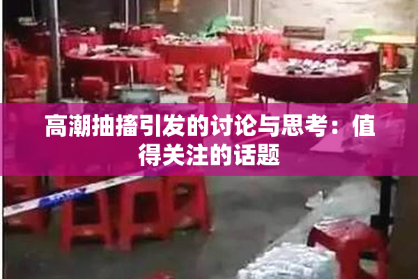 高潮抽搐引发的讨论与思考：值得关注的话题