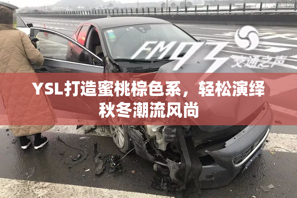 YSL打造蜜桃棕色系，轻松演绎秋冬潮流风尚