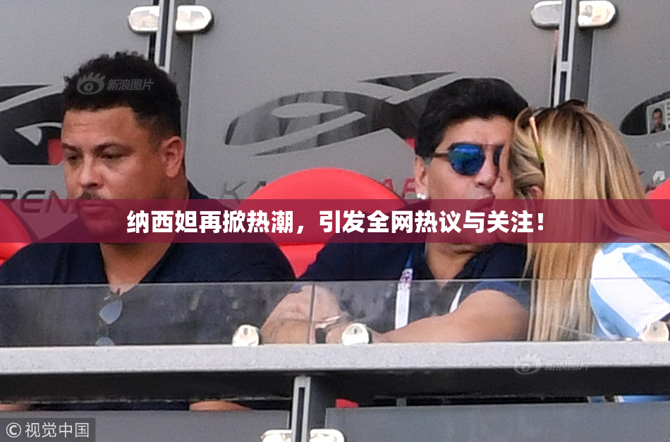 纳西妲再掀热潮，引发全网热议与关注！