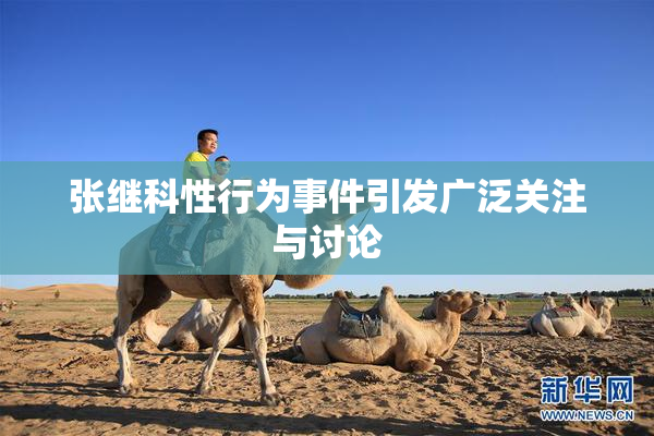 张继科性行为事件引发广泛关注与讨论