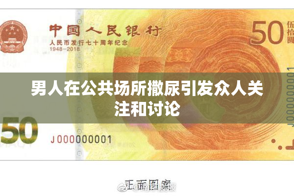 男人在公共场所撒尿引发众人关注和讨论