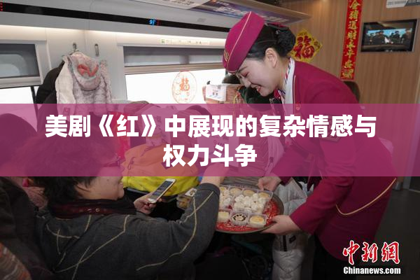 美剧《红》中展现的复杂情感与权力斗争
