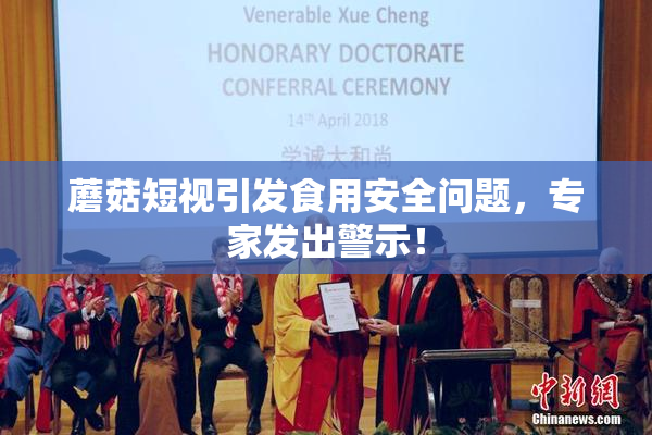 蘑菇短视引发食用安全问题，专家发出警示！