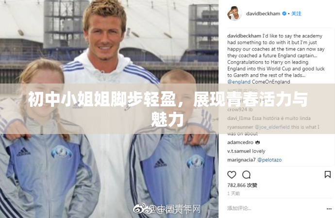 初中小姐姐脚步轻盈，展现青春活力与魅力