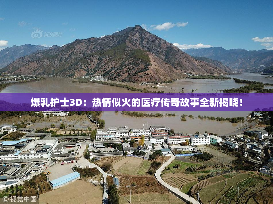 爆乳护士3D：热情似火的医疗传奇故事全新揭晓！