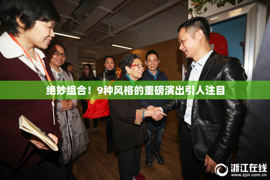 绝妙组合！9种风格的重磅演出引人注目