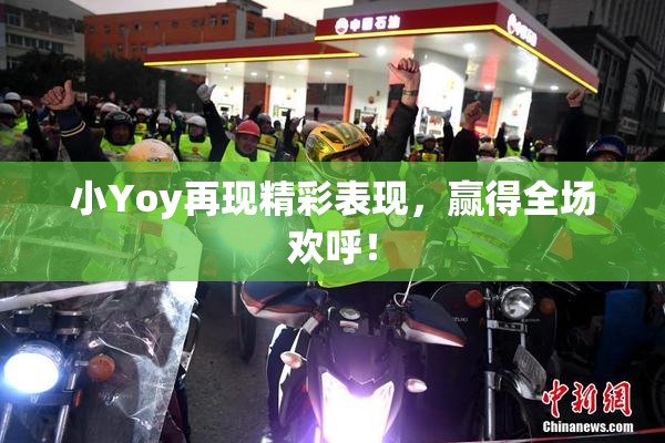 小Yoy再现精彩表现，赢得全场欢呼！