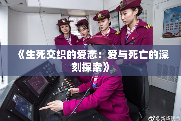 《生死交织的爱恋：爱与死亡的深刻探索》