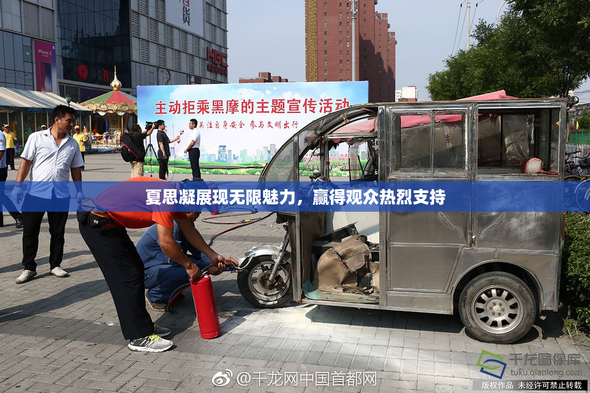 夏思凝展现无限魅力，赢得观众热烈支持