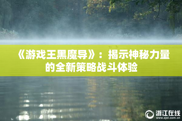 《游戏王黑魔导》：揭示神秘力量的全新策略战斗体验