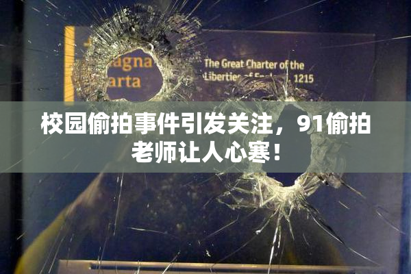 校园偷拍事件引发关注，91偷拍老师让人心寒！