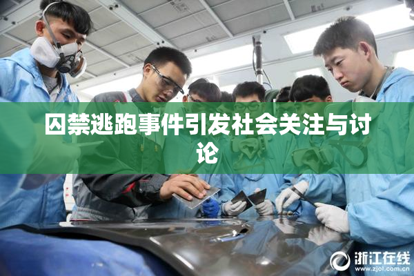 囚禁逃跑事件引发社会关注与讨论