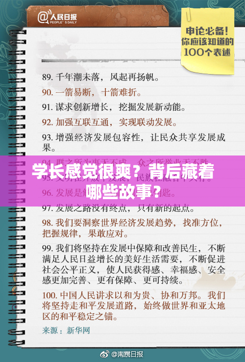 学长感觉很爽？背后藏着哪些故事？