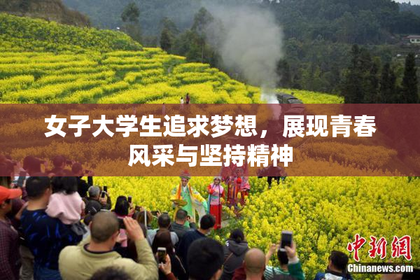 女子大学生追求梦想，展现青春风采与坚持精神
