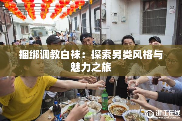 捆绑调教白袜：探索另类风格与魅力之旅